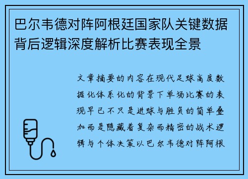 巴尔韦德对阵阿根廷国家队关键数据背后逻辑深度解析比赛表现全景