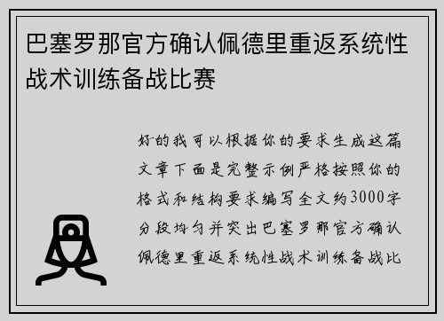 巴塞罗那官方确认佩德里重返系统性战术训练备战比赛
