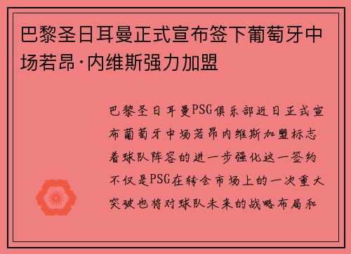 巴黎圣日耳曼正式宣布签下葡萄牙中场若昂·内维斯强力加盟