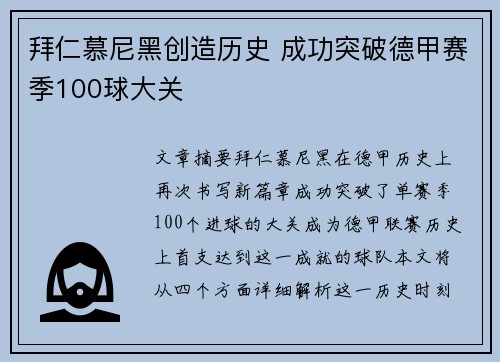 拜仁慕尼黑创造历史 成功突破德甲赛季100球大关 拜仁慕尼黑创造历史 成功突破德甲赛季100球大关