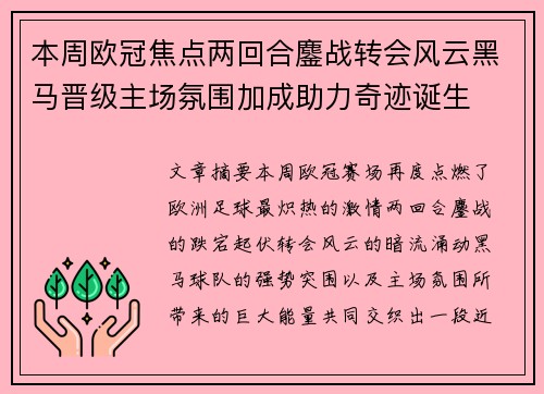 本周欧冠焦点两回合鏖战转会风云黑马晋级主场氛围加成助力奇迹诞生