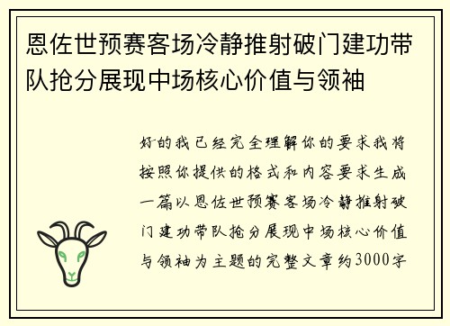 恩佐世预赛客场冷静推射破门建功带队抢分展现中场核心价值与领袖 恩佐世预赛客场冷静推射破门建功带队抢分展现中场核心价值与领袖