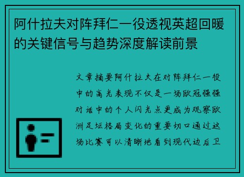 阿什拉夫对阵拜仁一役透视英超回暖的关键信号与趋势深度解读前景 阿什拉夫对阵拜仁一役透视英超回暖的关键信号与趋势深度解读前景