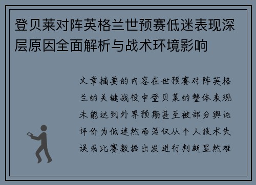 登贝莱对阵英格兰世预赛低迷表现深层原因全面解析与战术环境影响 登贝莱对阵英格兰世预赛低迷表现深层原因全面解析与战术环境影响