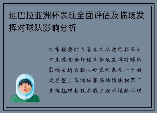 迪巴拉亚洲杯表现全面评估及临场发挥对球队影响分析 迪巴拉亚洲杯表现全面评估及临场发挥对球队影响分析