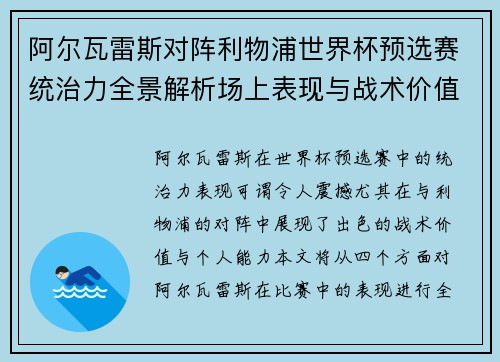 阿尔瓦雷斯对阵利物浦世界杯预选赛统治力全景解析场上表现与战术价值 阿尔瓦雷斯对阵利物浦世界杯预选赛统治力全景解析场上表现与战术价值
