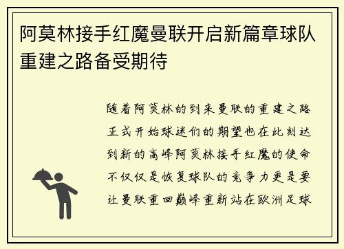 阿莫林接手红魔曼联开启新篇章球队重建之路备受期待 阿莫林接手红魔曼联开启新篇章球队重建之路备受期待