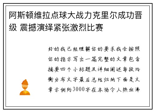 阿斯顿维拉点球大战力克里尔成功晋级 震撼演绎紧张激烈比赛 阿斯顿维拉点球大战力克里尔成功晋级 震撼演绎紧张激烈比赛