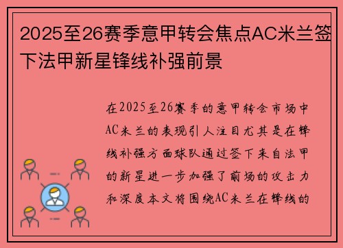 2025至26赛季意甲转会焦点AC米兰签下法甲新星锋线补强前景 2025至26赛季意甲转会焦点AC米兰签下法甲新星锋线补强前景