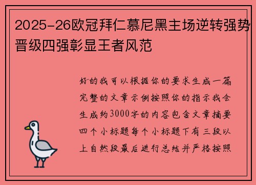 2025-26欧冠拜仁慕尼黑主场逆转强势晋级四强彰显王者风范 2025-26欧冠拜仁慕尼黑主场逆转强势晋级四强彰显王者风范