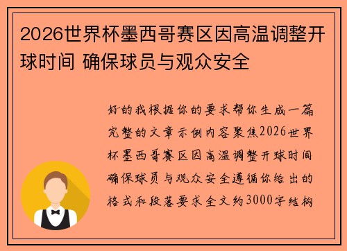 2026世界杯墨西哥赛区因高温调整开球时间 确保球员与观众安全