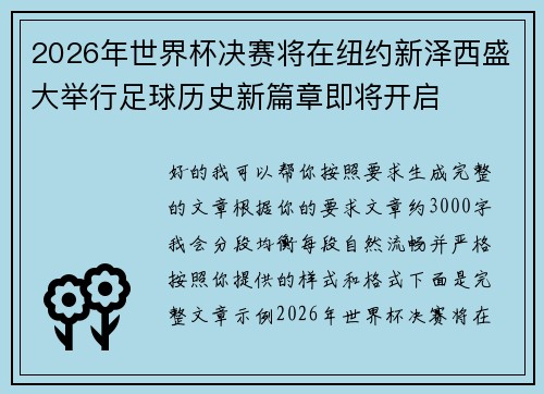 2026年世界杯决赛将在纽约新泽西盛大举行足球历史新篇章即将开启 2026年世界杯决赛将在纽约新泽西盛大举行足球历史新篇章即将开启