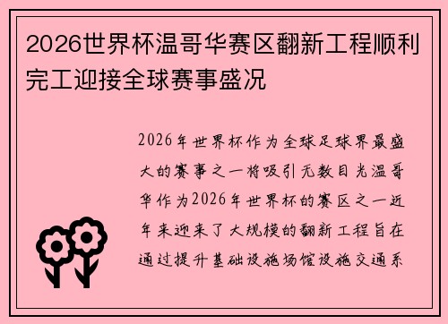 2026世界杯温哥华赛区翻新工程顺利完工迎接全球赛事盛况 2026世界杯温哥华赛区翻新工程顺利完工迎接全球赛事盛况