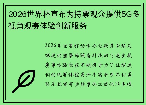 2026世界杯宣布为持票观众提供5G多视角观赛体验创新服务 2026世界杯宣布为持票观众提供5G多视角观赛体验创新服务