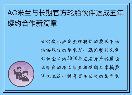 AC米兰与长期官方轮胎伙伴达成五年续约合作新篇章 AC米兰与长期官方轮胎伙伴达成五年续约合作新篇章