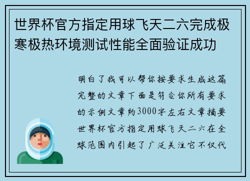 世界杯官方指定用球飞天二六完成极寒极热环境测试性能全面验证成功 世界杯官方指定用球飞天二六完成极寒极热环境测试性能全面验证成功