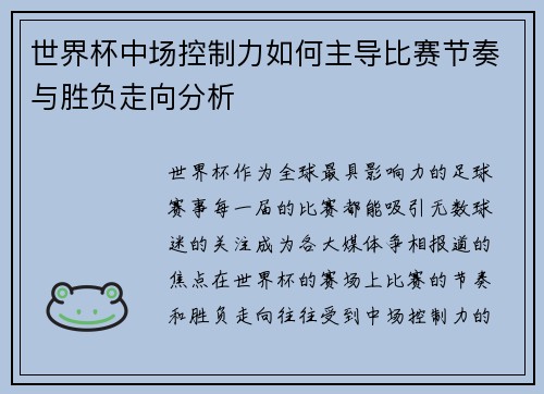 世界杯中场控制力如何主导比赛节奏与胜负走向分析 世界杯中场控制力如何主导比赛节奏与胜负走向分析