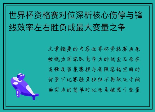 世界杯资格赛对位深析核心伤停与锋线效率左右胜负成最大变量之争