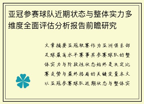 亚冠参赛球队近期状态与整体实力多维度全面评估分析报告前瞻研究 亚冠参赛球队近期状态与整体实力多维度全面评估分析报告前瞻研究