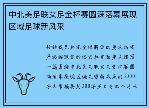 中北美足联女足金杯赛圆满落幕展现区域足球新风采