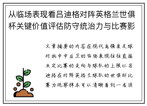 从临场表现看吕迪格对阵英格兰世俱杯关键价值评估防守统治力与比赛影响力