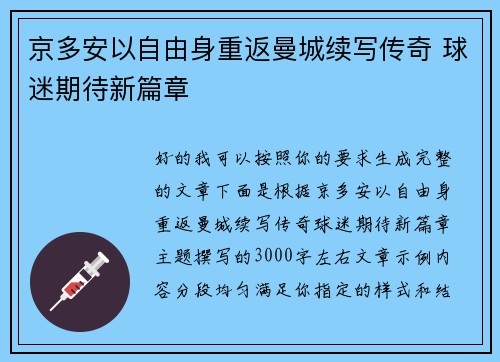 京多安以自由身重返曼城续写传奇 球迷期待新篇章 京多安以自由身重返曼城续写传奇 球迷期待新篇章