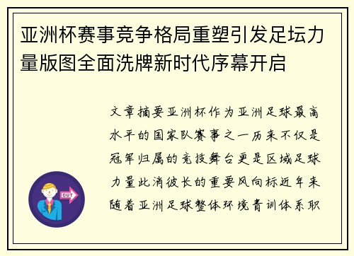亚洲杯赛事竞争格局重塑引发足坛力量版图全面洗牌新时代序幕开启 亚洲杯赛事竞争格局重塑引发足坛力量版图全面洗牌新时代序幕开启