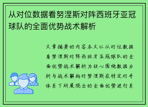 从对位数据看努涅斯对阵西班牙亚冠球队的全面优势战术解析 从对位数据看努涅斯对阵西班牙亚冠球队的全面优势战术解析