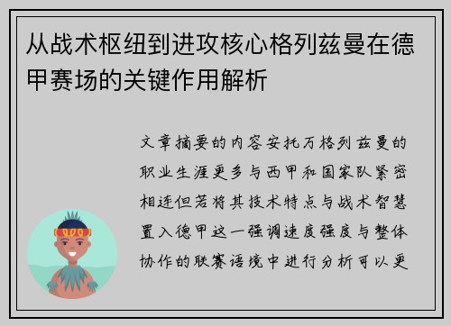 从战术枢纽到进攻核心格列兹曼在德甲赛场的关键作用解析