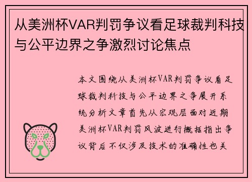 从美洲杯VAR判罚争议看足球裁判科技与公平边界之争激烈讨论焦点 从美洲杯VAR判罚争议看足球裁判科技与公平边界之争激烈讨论焦点