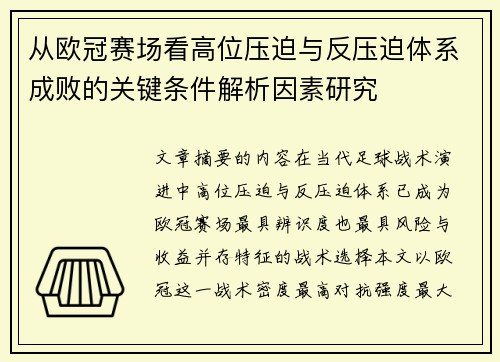 从欧冠赛场看高位压迫与反压迫体系成败的关键条件解析因素研究 从欧冠赛场看高位压迫与反压迫体系成败的关键条件解析因素研究