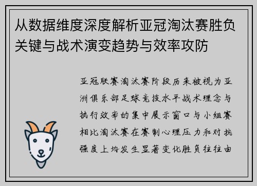 从数据维度深度解析亚冠淘汰赛胜负关键与战术演变趋势与效率攻防 从数据维度深度解析亚冠淘汰赛胜负关键与战术演变趋势与效率攻防