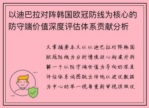 以迪巴拉对阵韩国欧冠防线为核心的防守端价值深度评估体系贡献分析