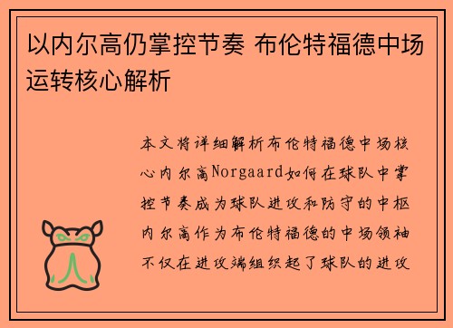以内尔高仍掌控节奏 布伦特福德中场运转核心解析 以内尔高仍掌控节奏 布伦特福德中场运转核心解析