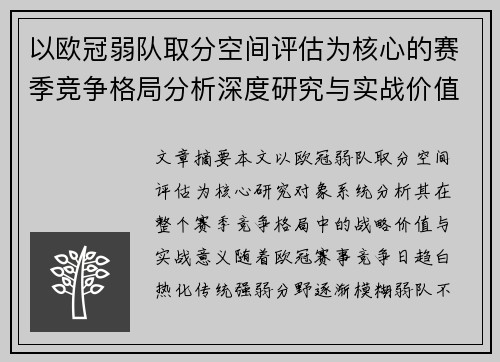 以欧冠弱队取分空间评估为核心的赛季竞争格局分析深度研究与实战价值探讨