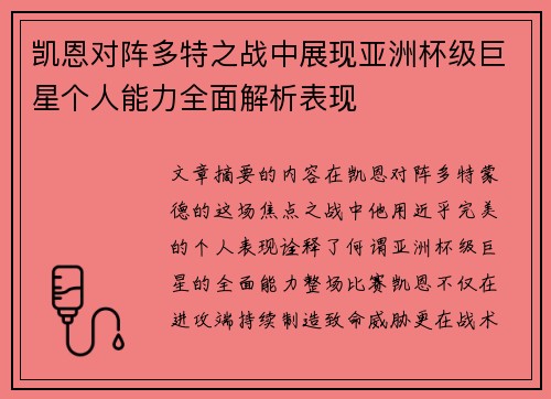 凯恩对阵多特之战中展现亚洲杯级巨星个人能力全面解析表现 凯恩对阵多特之战中展现亚洲杯级巨星个人能力全面解析表现