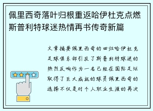 佩里西奇落叶归根重返哈伊杜克点燃斯普利特球迷热情再书传奇新篇