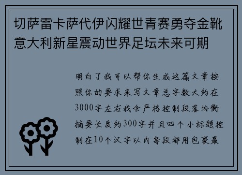 切萨雷卡萨代伊闪耀世青赛勇夺金靴意大利新星震动世界足坛未来可期 切萨雷卡萨代伊闪耀世青赛勇夺金靴意大利新星震动世界足坛未来可期
