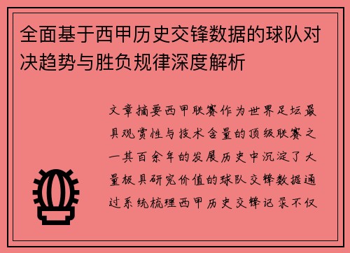 全面基于西甲历史交锋数据的球队对决趋势与胜负规律深度解析 全面基于西甲历史交锋数据的球队对决趋势与胜负规律深度解析