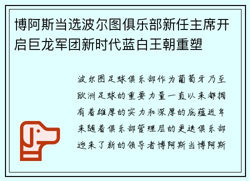 博阿斯当选波尔图俱乐部新任主席开启巨龙军团新时代蓝白王朝重塑 博阿斯当选波尔图俱乐部新任主席开启巨龙军团新时代蓝白王朝重塑