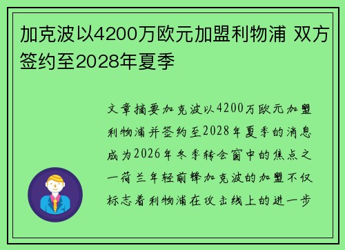 加克波以4200万欧元加盟利物浦 双方签约至2028年夏季 加克波以4200万欧元加盟利物浦 双方签约至2028年夏季