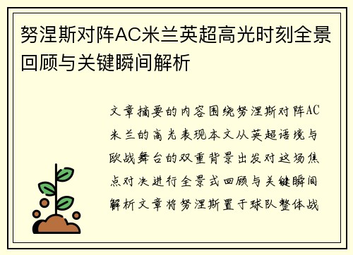 努涅斯对阵AC米兰英超高光时刻全景回顾与关键瞬间解析