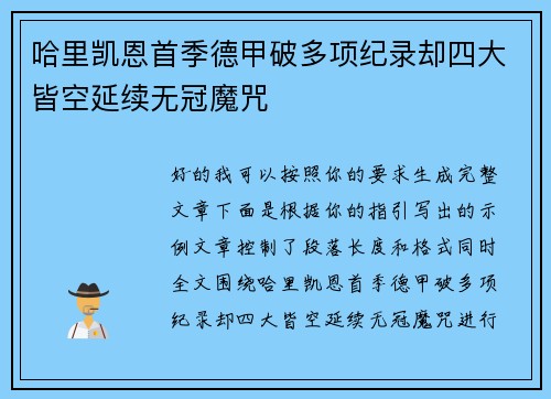 哈里凯恩首季德甲破多项纪录却四大皆空延续无冠魔咒 哈里凯恩首季德甲破多项纪录却四大皆空延续无冠魔咒