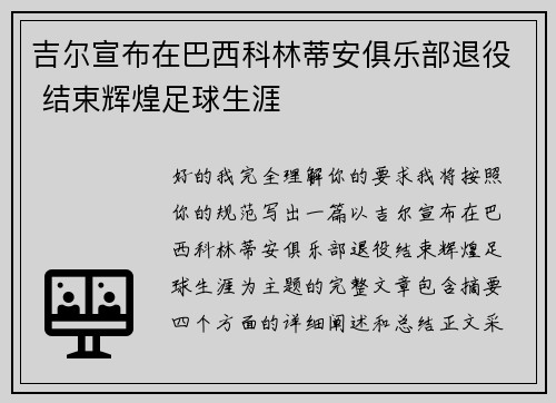 吉尔宣布在巴西科林蒂安俱乐部退役 结束辉煌足球生涯 吉尔宣布在巴西科林蒂安俱乐部退役 结束辉煌足球生涯