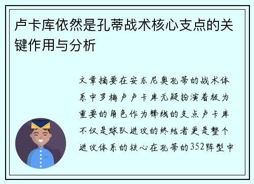 卢卡库依然是孔蒂战术核心支点的关键作用与分析 卢卡库依然是孔蒂战术核心支点的关键作用与分析