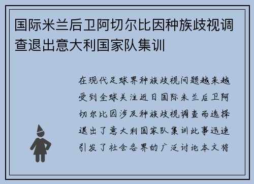 国际米兰后卫阿切尔比因种族歧视调查退出意大利国家队集训 国际米兰后卫阿切尔比因种族歧视调查退出意大利国家队集训