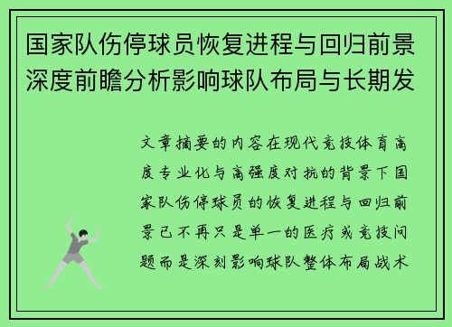 国家队伤停球员恢复进程与回归前景深度前瞻分析影响球队布局与长期发展