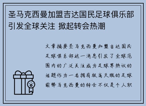 圣马克西曼加盟吉达国民足球俱乐部引发全球关注 掀起转会热潮 圣马克西曼加盟吉达国民足球俱乐部引发全球关注 掀起转会热潮