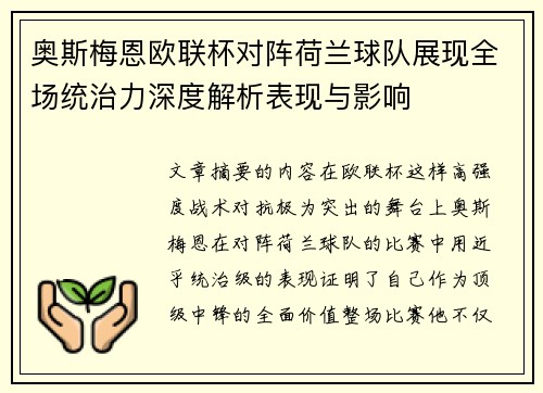 奥斯梅恩欧联杯对阵荷兰球队展现全场统治力深度解析表现与影响 奥斯梅恩欧联杯对阵荷兰球队展现全场统治力深度解析表现与影响