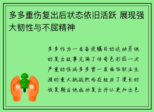 多多重伤复出后状态依旧活跃 展现强大韧性与不屈精神 多多重伤复出后状态依旧活跃 展现强大韧性与不屈精神